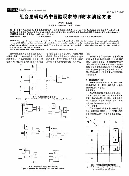 组合逻辑电路中冒险现象的判断和消除方法