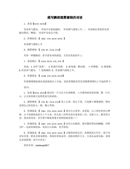 描写飘洒烟雾缭绕的词语