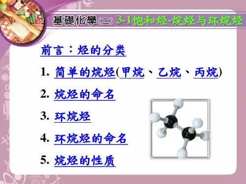 有机化合物饱和烃-烷烃与环烷烃