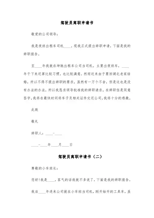 驾驶员离职申请书(六篇)