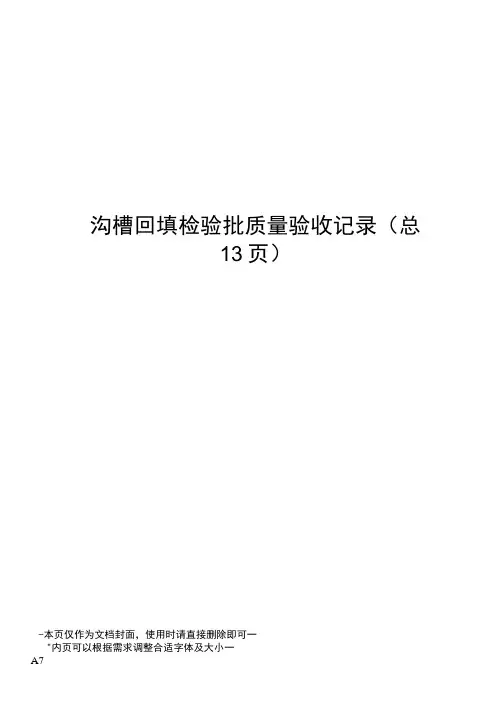 沟槽回填检验批质量验收记录