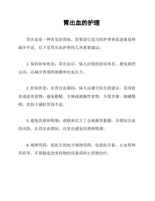 胃出血的护理