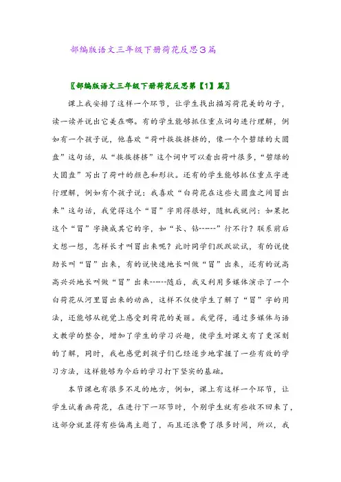 2024年部编版语文三年级下册荷花反思3篇
