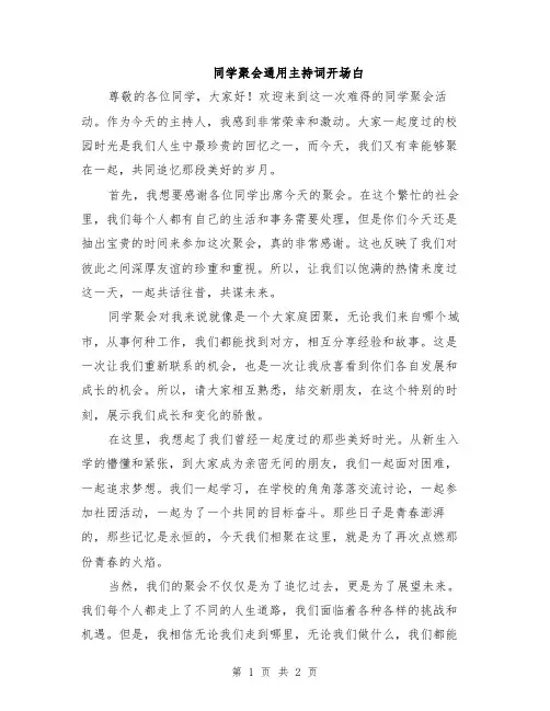 同学聚会通用主持词开场白