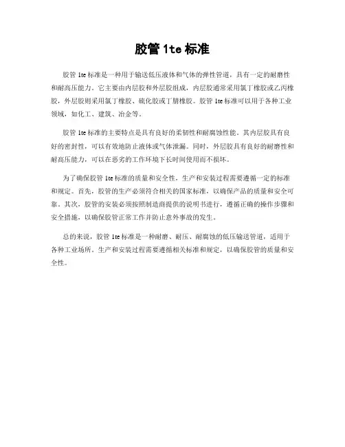 胶管1te标准