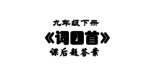 《词四首》九下课后题答案
