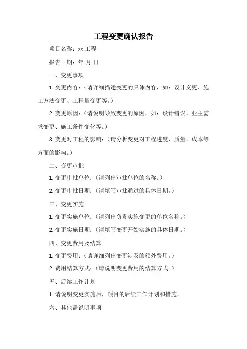 工程变更确认报告