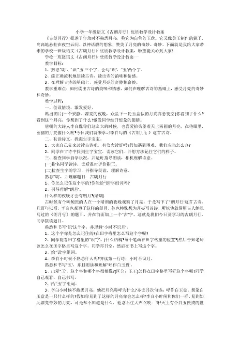 小学一年级语文《古朗月行》优质教学设计教案