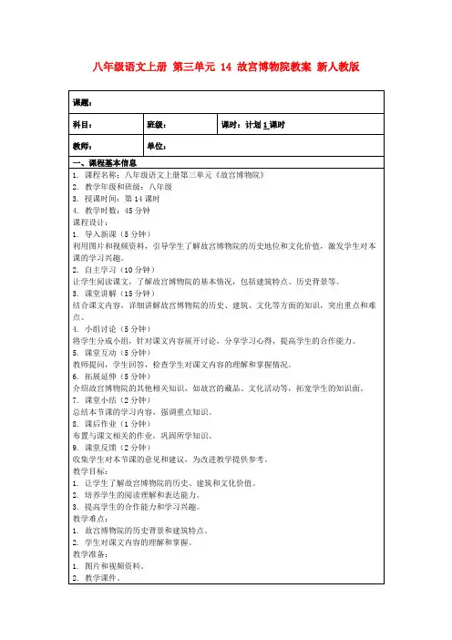 八年级语文上册第三单元14故宫博物院教案新人教版