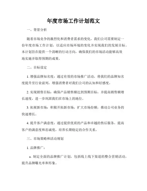 年度市场工作计划范文