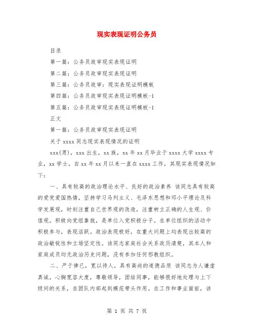 现实表现证明公务员(精选多篇)