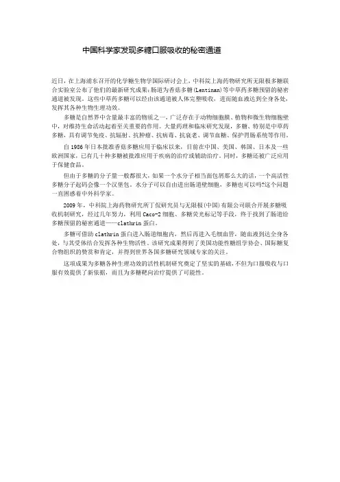 中国科学家发现多糖口服吸收的秘密通道