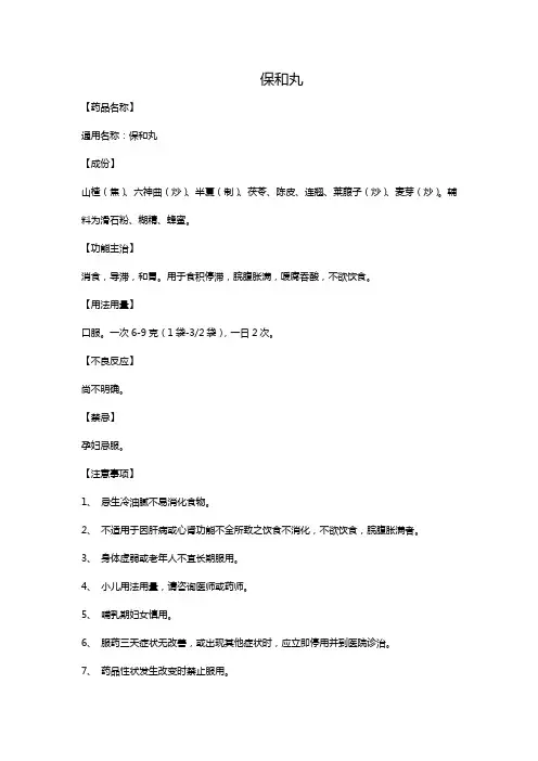 保和丸