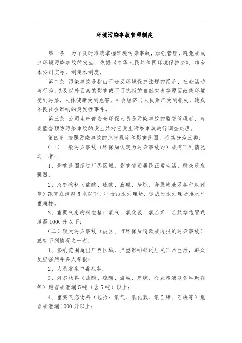 环境污染事故管理制度