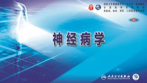 神经病学(第8版)第十二章 中枢神经系统感染性疾病(3)
