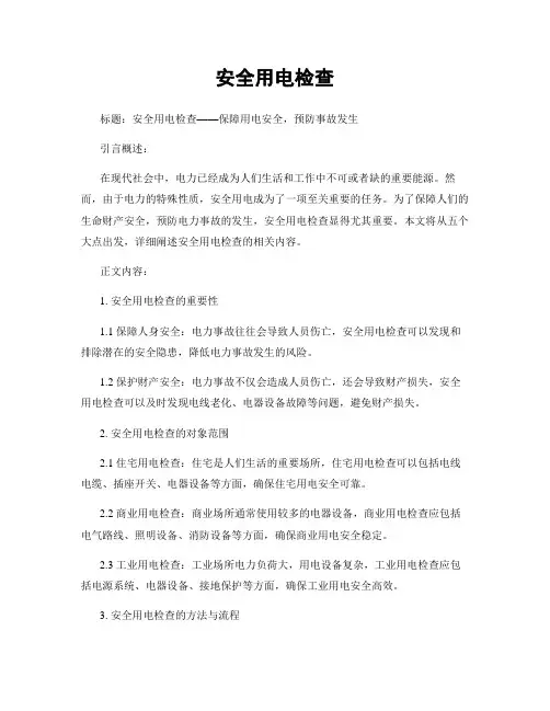 安全用电检查