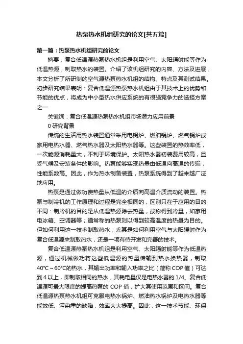 热泵热水机组研究的论文[共五篇]