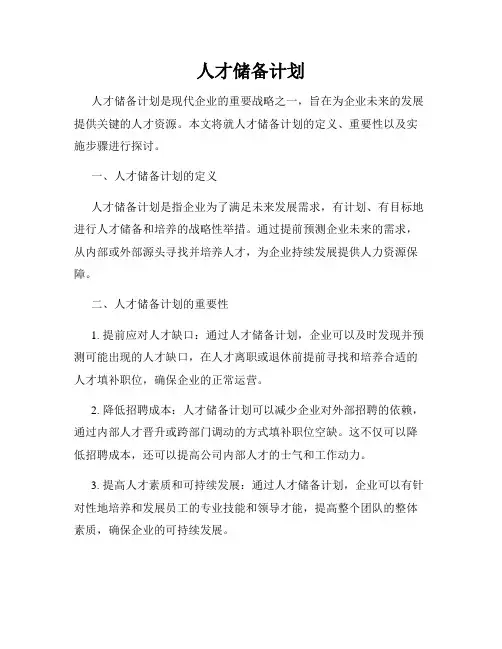 人才储备计划