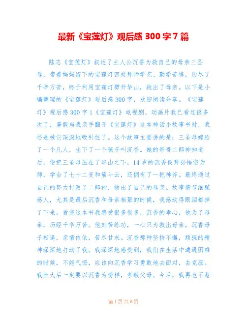 最新《宝莲灯》观后感300字7篇