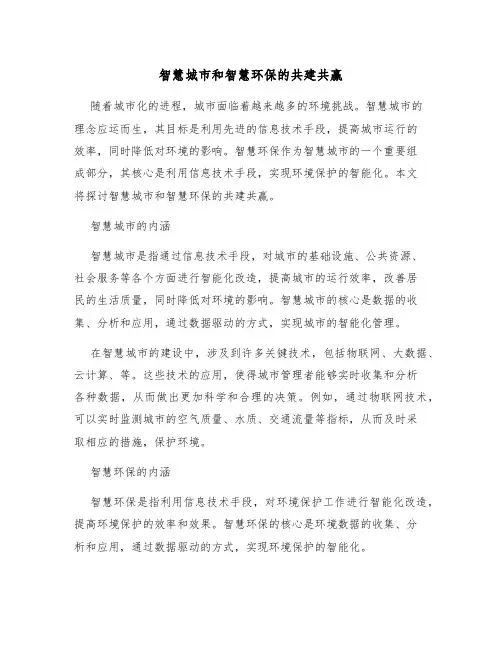 智慧城市和智慧环保的共建共赢