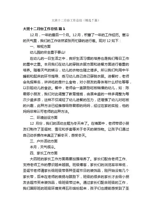 大班十二月份工作总结（精选7篇）