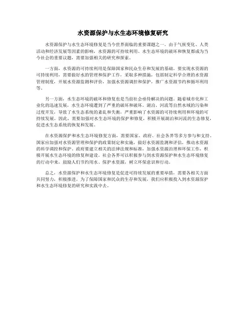 水资源保护与水生态环境修复研究