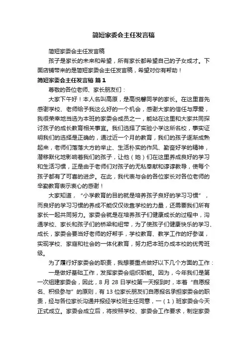 简短家委会主任发言稿