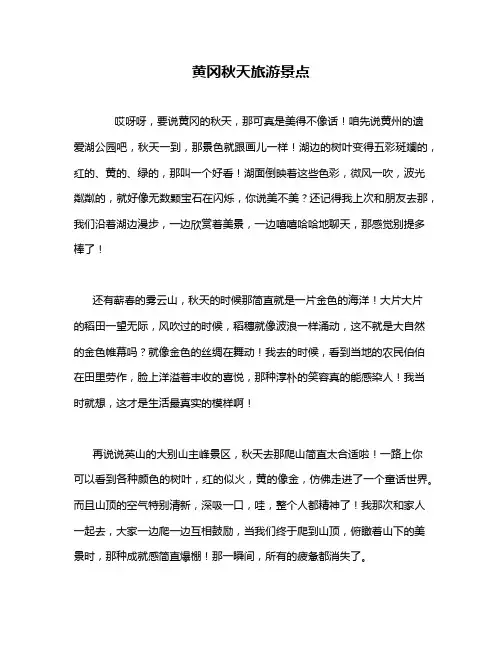 黄冈秋天旅游景点
