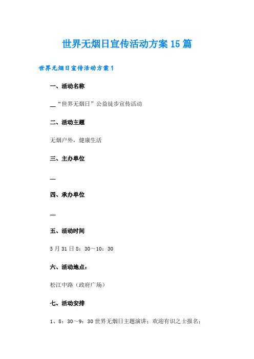 世界无烟日宣传活动方案15篇