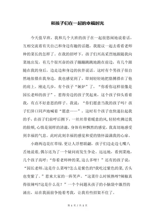 和孩子们在一起的幸福时光—幼儿园教育随笔