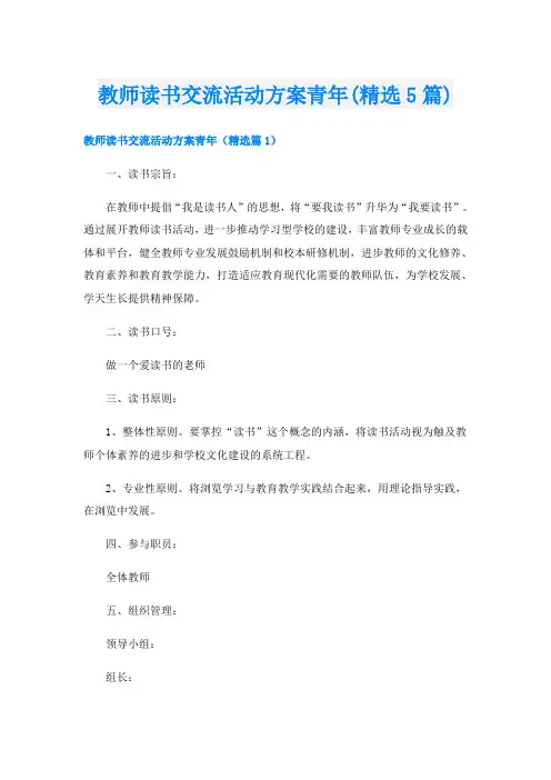 教师读书交流活动方案青年(精选5篇)