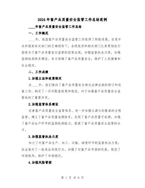 2024年畜产品质量安全监管工作总结范例(2篇)