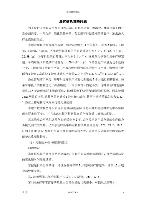 最优捕鱼策略问题