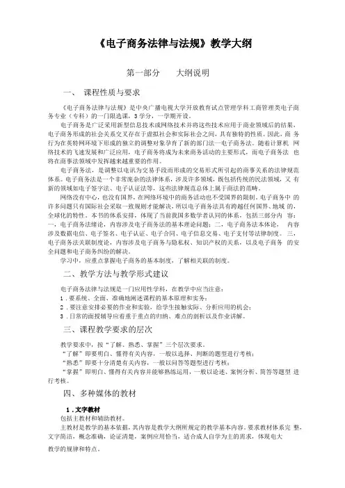 电子商务法律与法规教学大纲