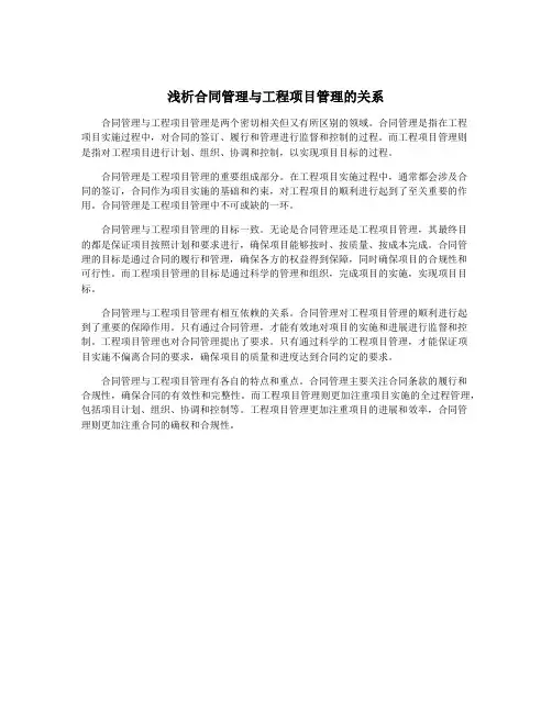 浅析合同管理与工程项目管理的关系