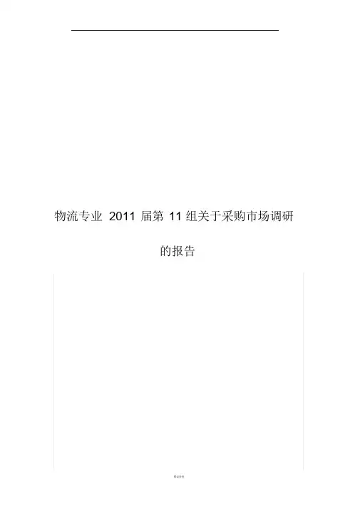 采购市场调研的报告