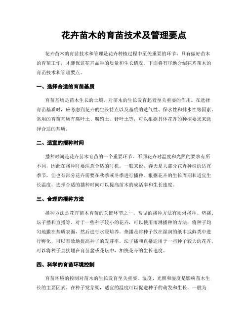 花卉苗木的育苗技术及管理要点
