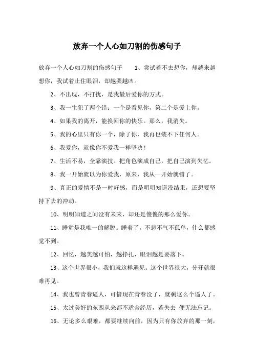放弃一个人心如刀割的伤感句子