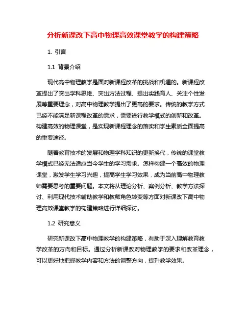 分析新课改下高中物理高效课堂教学的构建策略