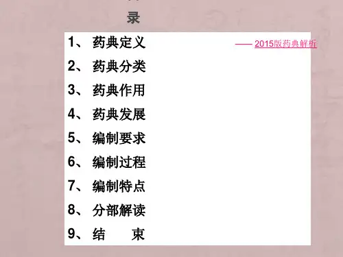 2015年版《中国药典》