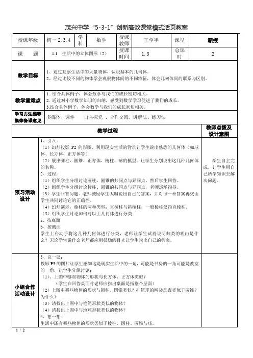 1.1  生活中的立体图形(2)教案