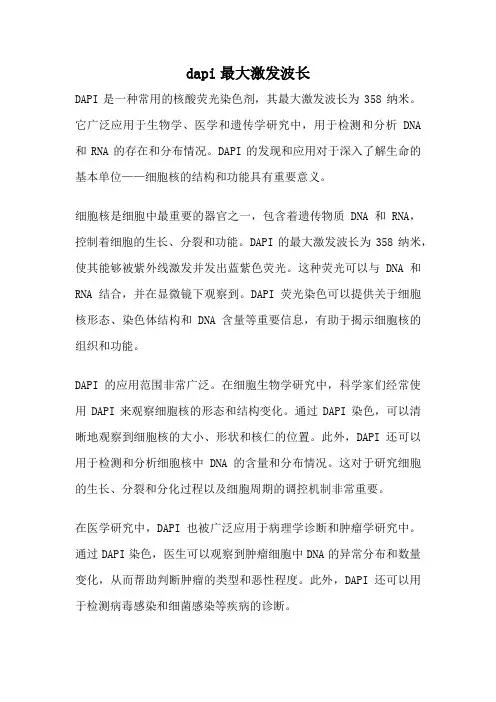 dapi最大激发波长