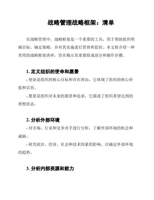 战略管理战略框架：清单