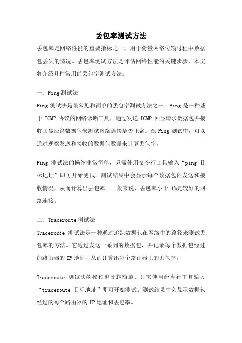 丢包率测试方法