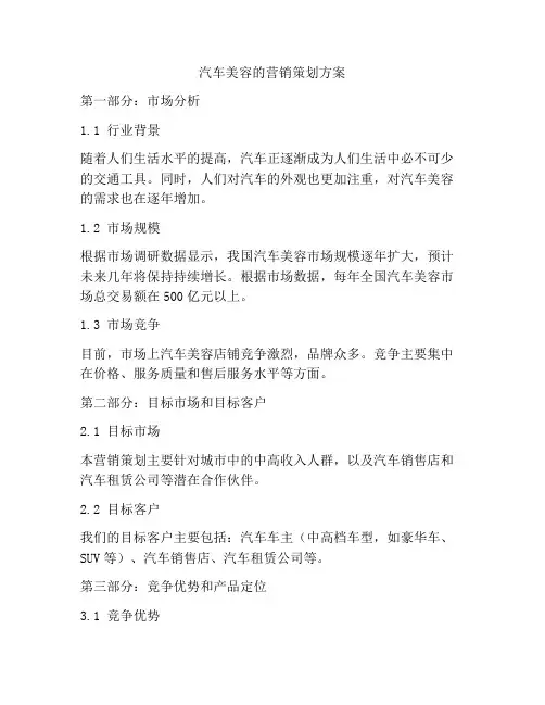 汽车美容的营销策划方案