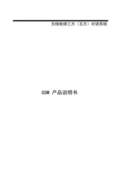 五方通话中性GSM说明书
