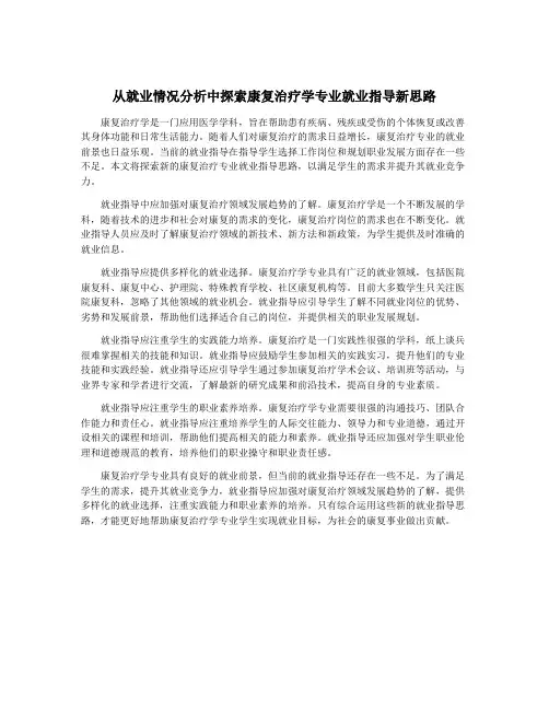 从就业情况分析中探索康复治疗学专业就业指导新思路
