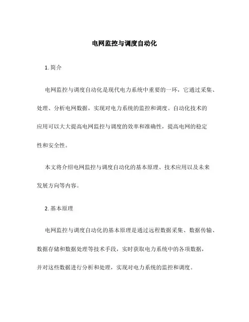 电网监控与调度自动化