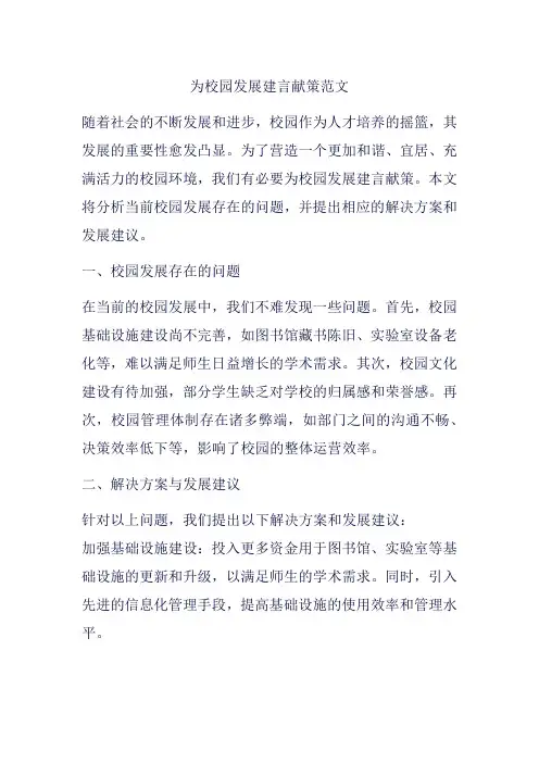 为校园发展建言献策范文