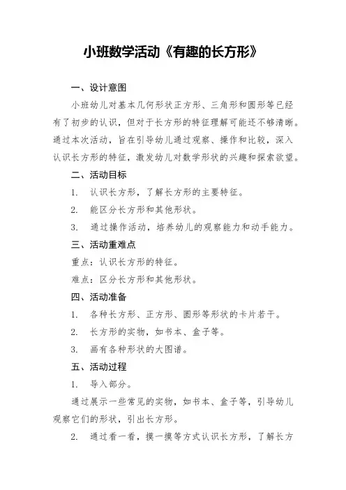 小班数学活动《有趣的长方形》